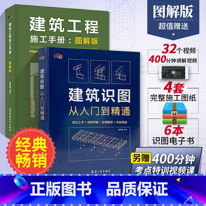 [正版]建筑识图从入门到精通+施工手册图解版 全2册 建筑工程书籍结构图纸制图与识图技术构造原理与设计规范大全材料建筑