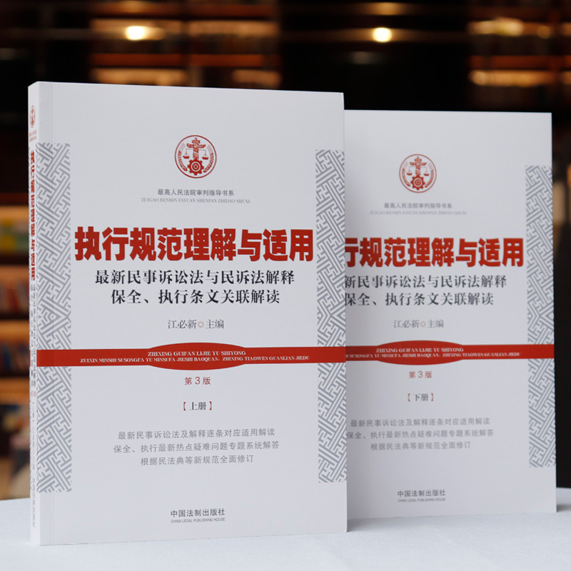 [正版]中法图 执行规范理解与适用 第3版第三版上下册 新民事诉讼法民诉法解释保全执行条文关联解读 中国法制 执行司法高清大图