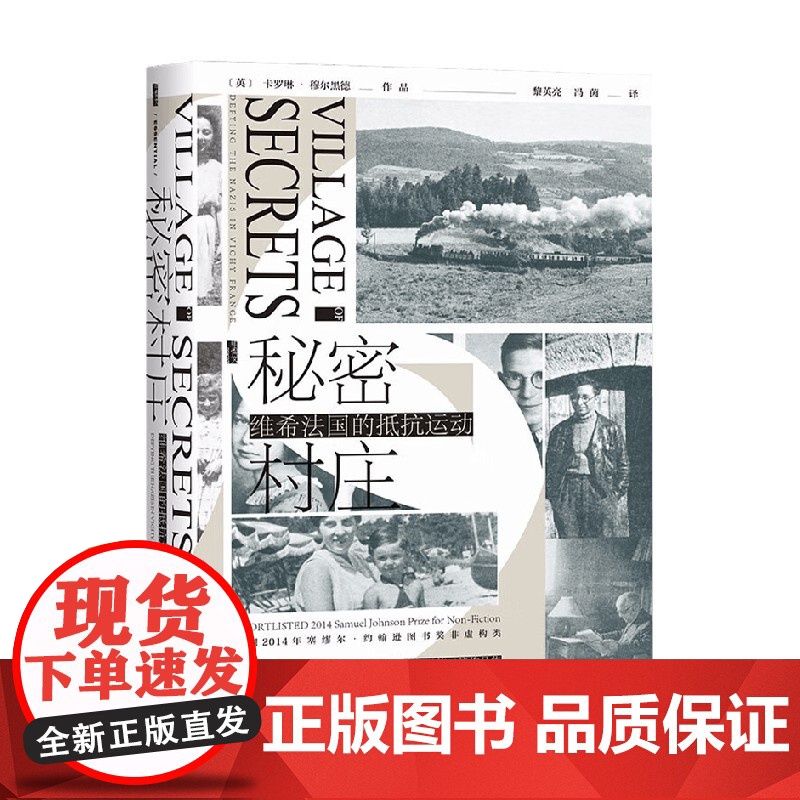秘密村庄 维希法国的抵抗运动 卡罗琳·穆尔黑德 著 历史高清大图