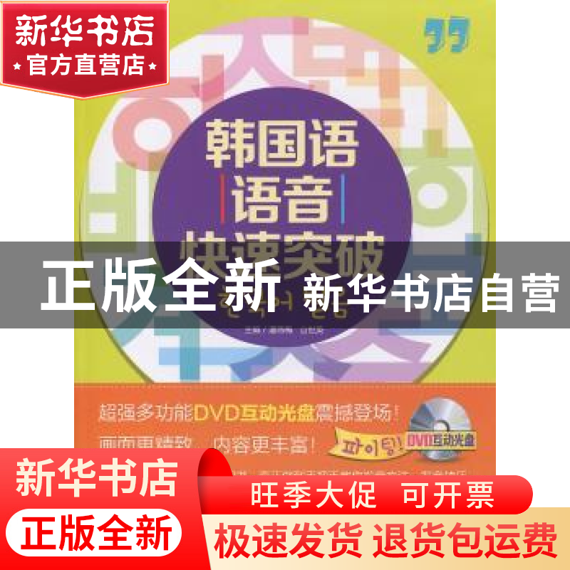 正版 韩国语语音快速突破 潘燕梅,山世英主编 东南大学出版社 97高清大图