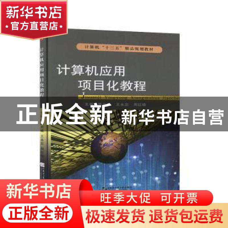 正版 计算机应用项目化教程 陈兴威,王永忠,周红晓主编 哈尔滨