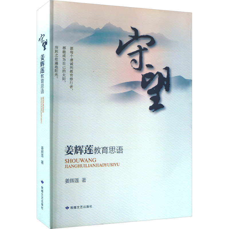 [M]守望 姜辉莲教育思语 姜辉莲 著 -9787546817781高清大图