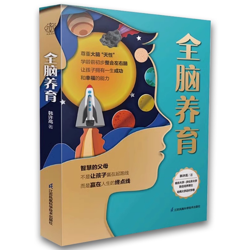 全脑养育 [正版]全脑养育 江苏凤凰科学技术出版社 学龄前脑科学 儿童大脑发育 亲子关系 儿童心理学书籍高清大图
