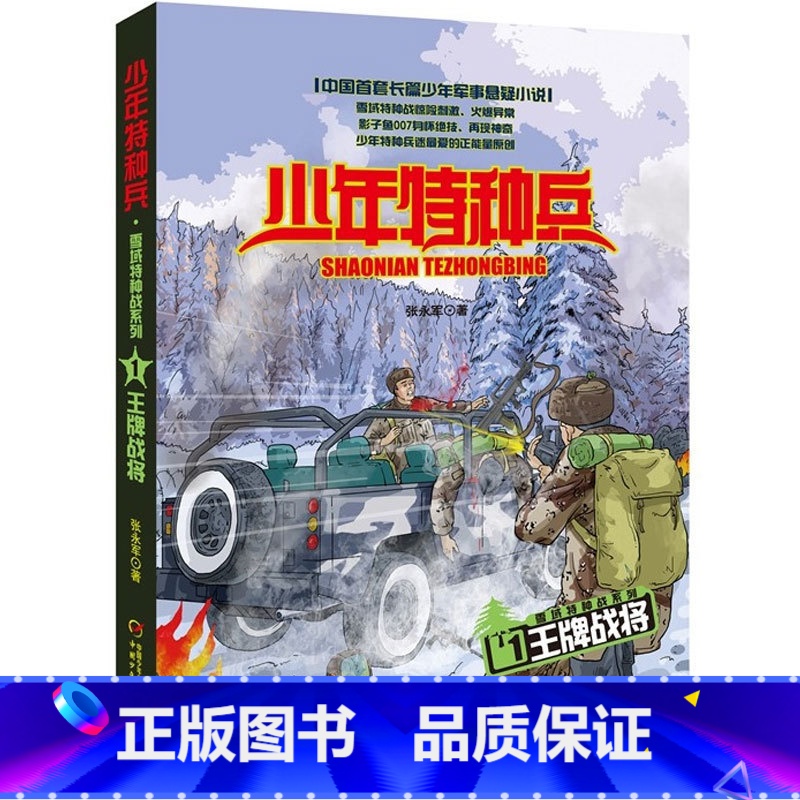 雪域特种战1-王牌战将 [正版]少年特种兵系列书全套42册典藏版张永军著特训卷少年特战队儿童军事科普图书6-8-9-12高清大图