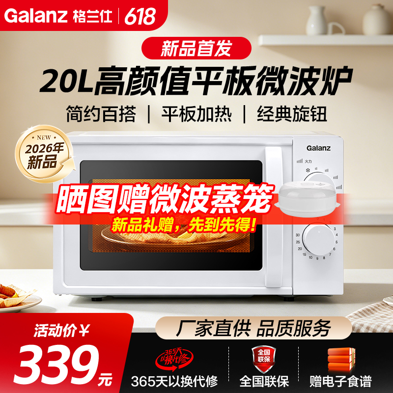 [新品首发]格兰仕微波炉 20升家用2026新款平板速热旋钮操作多档火力DG7