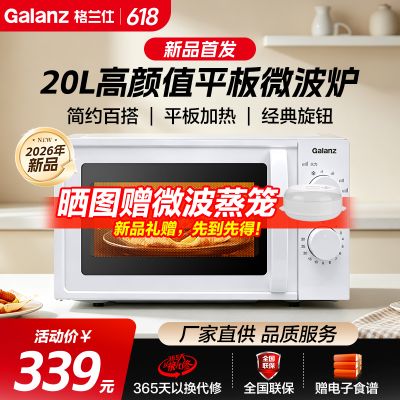 [新品首发]格兰仕微波炉 20升家用2026新款平板速热旋钮操作多档火力DG7