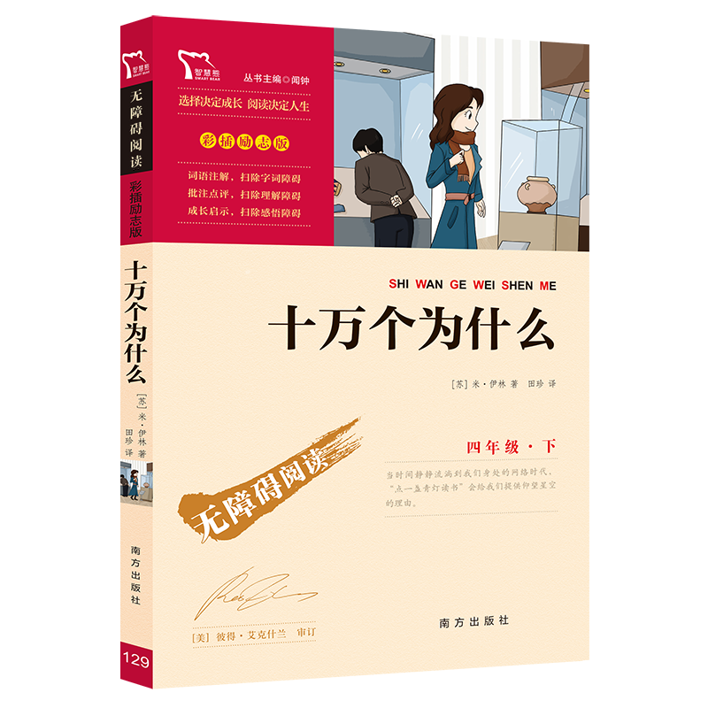 十万个为什么 [正版]十万个为什么苏联米伊林小学版 四年级下册必读的课外书全套课外阅读书籍快乐读书吧4下少儿科普百科全书