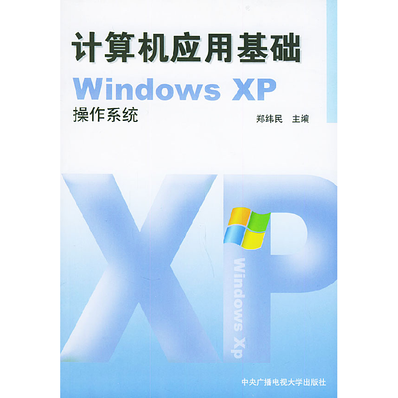 正版新书】计算机应用基础(WindowsXP操作系统)郑纬民978730402