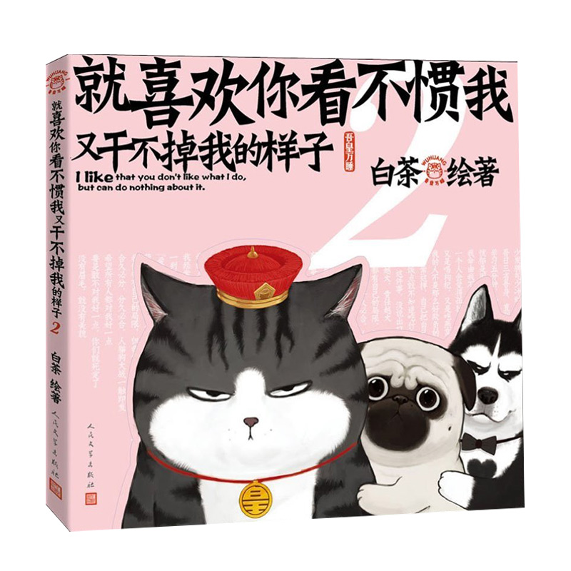 [正版]书店就喜欢你看不惯我又干不掉我的样子(2) 白茶 漫画让读者跟着吾皇巴扎黑一起进入中国历史的世界高清大图