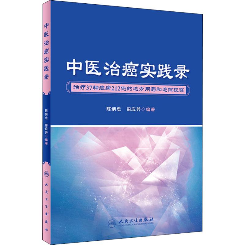 中医治癌实践录 治疗多种癌症多例的选方用药和追踪观察 陈炳忠 田应芳著 人民卫生出版社9787117272698 M