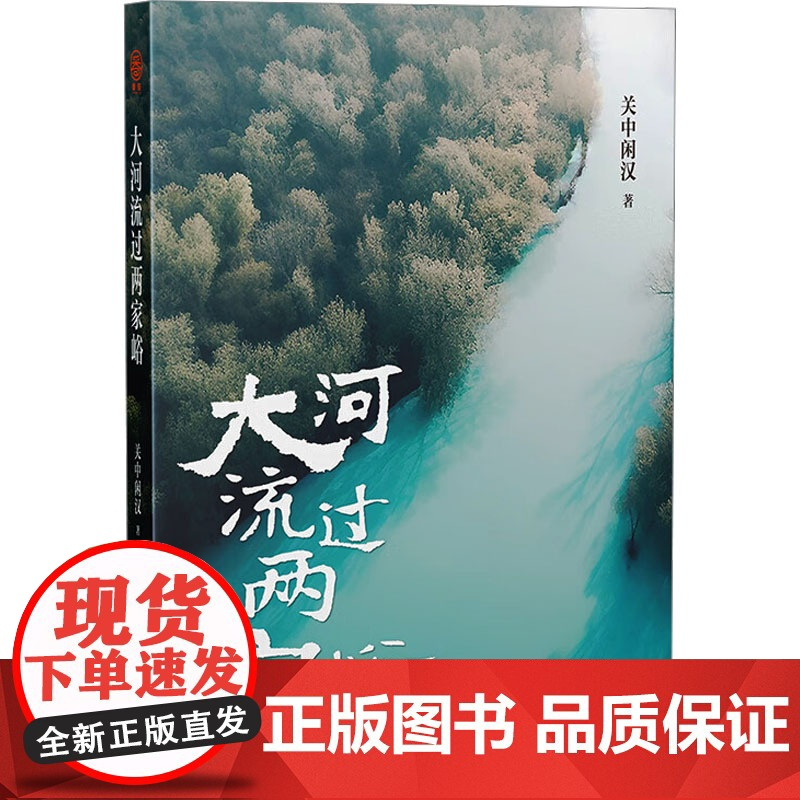 大河流过两家峪 关中闲汉 著 现代/当代文学文学 正版图书籍 中国文联出版社