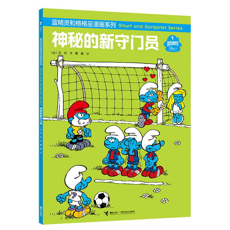 音像神秘的新守门员/蓝精灵和格格巫漫画系列(比)贝约