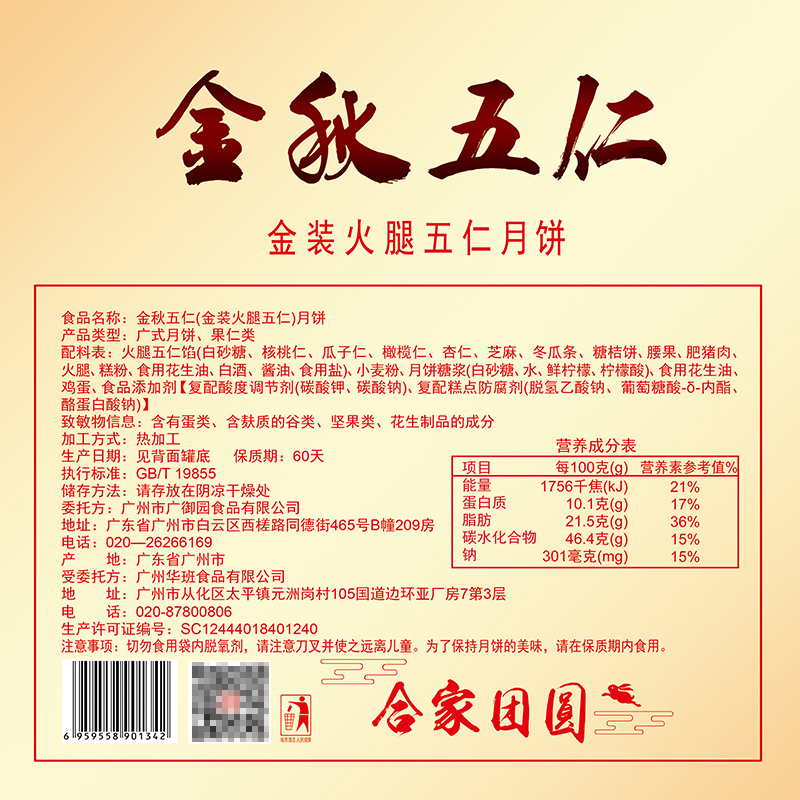 广御园金秋五仁金装火腿五仁广式月饼礼盒680克