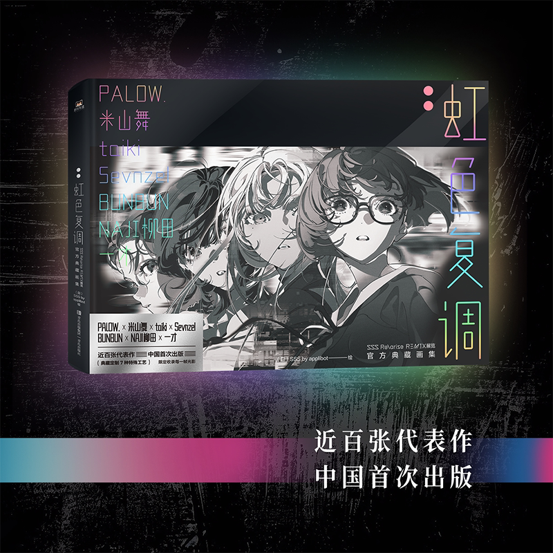 [正版]虹色复调 米山舞画集 展览典藏SSS Re 有狐书插漫画册日本eva初音未来绫波丽高清大图