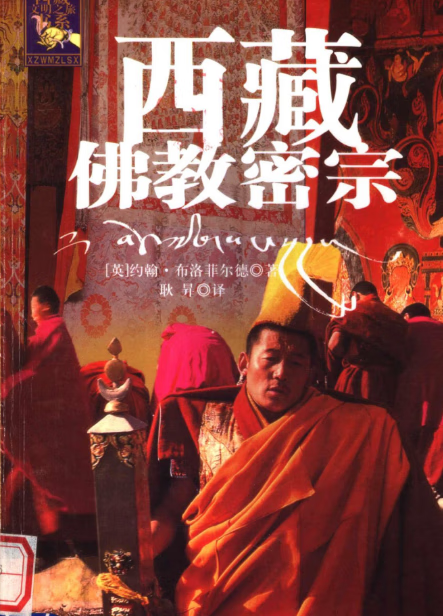 《西藏fu教密宗》《西藏王统记》《西藏度wang经》《西藏禅修书 》《印度-西藏的fu教密宗》《西藏生si之书》《西藏生