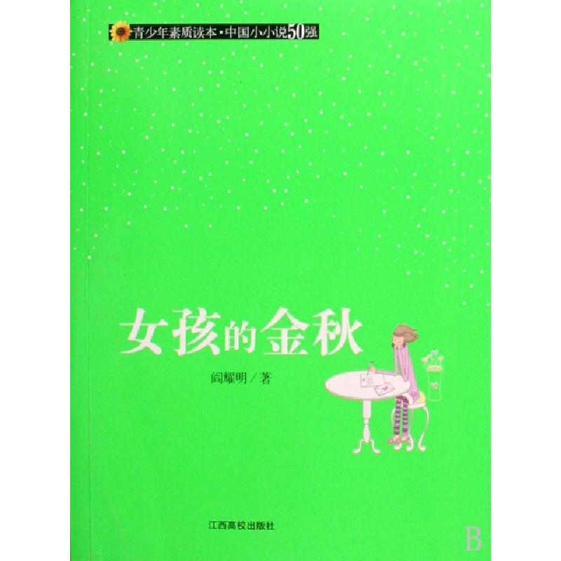 正版新书】女孩的金秋(青少年素质读本)阎耀明9787811325591