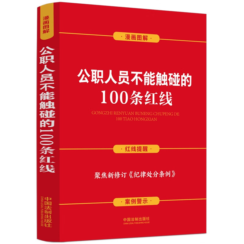 [正版] 公职人员不能触碰的100条红线 案例插图版 中国法制 含新纪律处分条例 纪律红线及处分规定分类解析 警示案例高清大图
