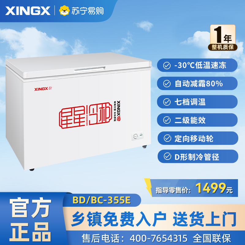 星星(XINGX) BD/BC-355E 355L 卧式 冷柜 冰柜 卧式冷柜 大冰柜商用 强冷冻设计 机械控温