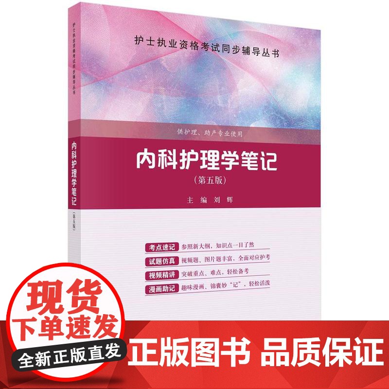 【按需印刷】 内科护理学笔记(第五版)