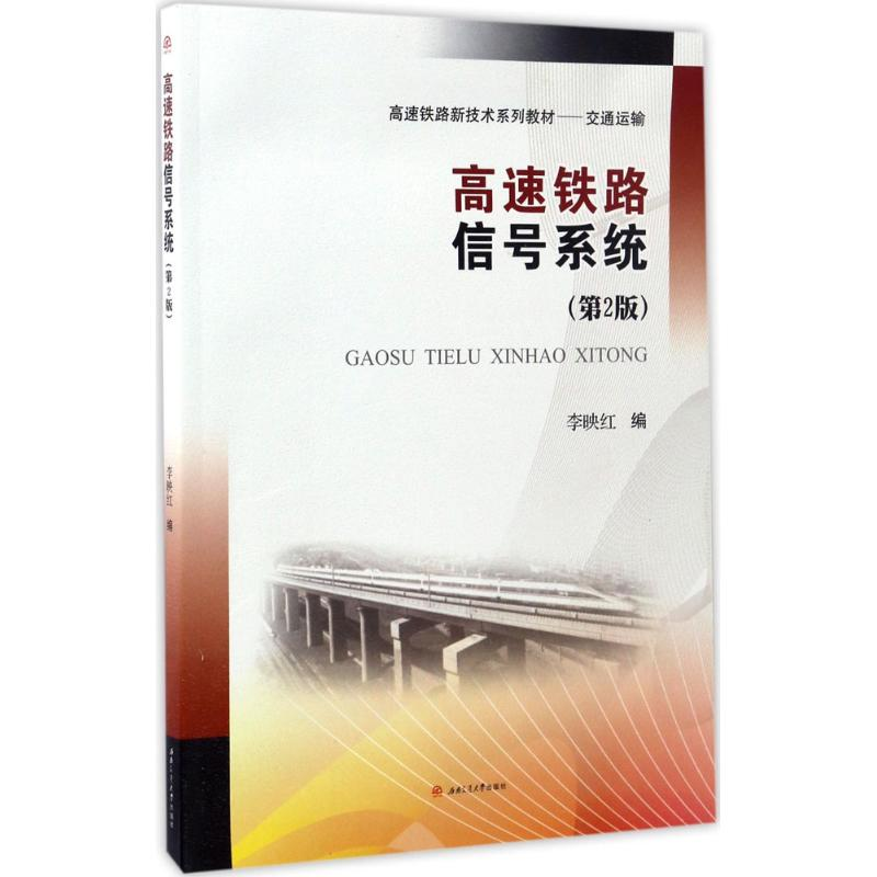 醉染图书高速铁路信号系统9787564351915高清大图
