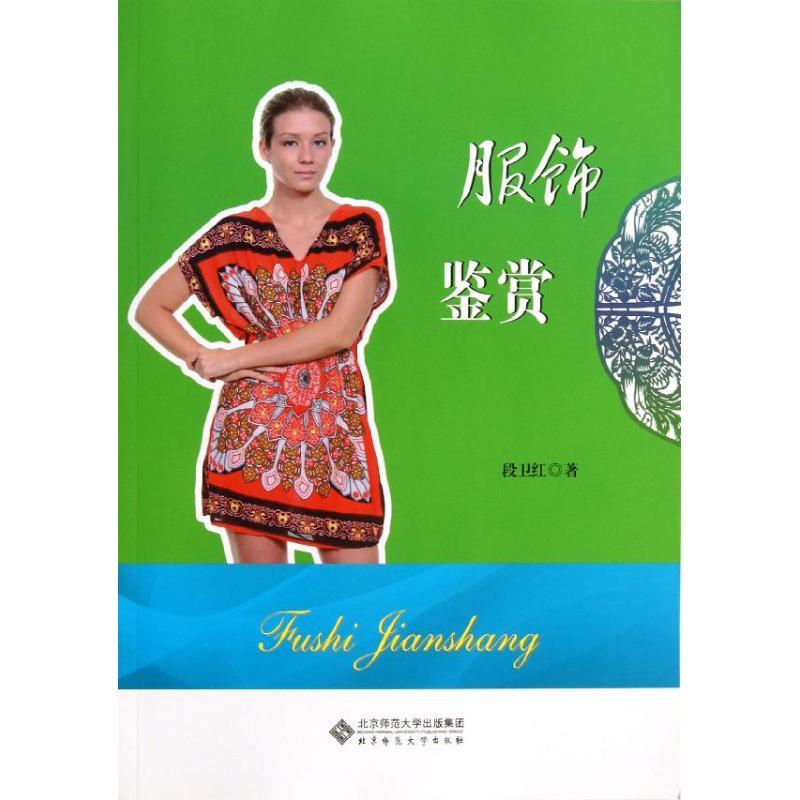 正版新书】服饰鉴赏段卫红9787303143481