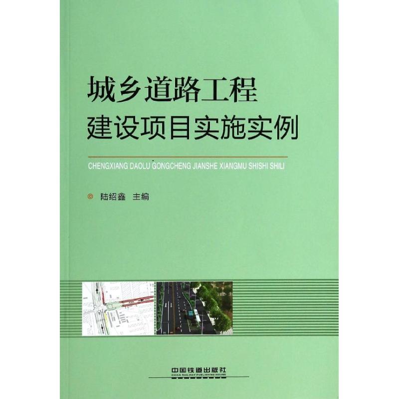 正版新书】城乡道路工程建设项目实施实例陆绍鑫9787113173685