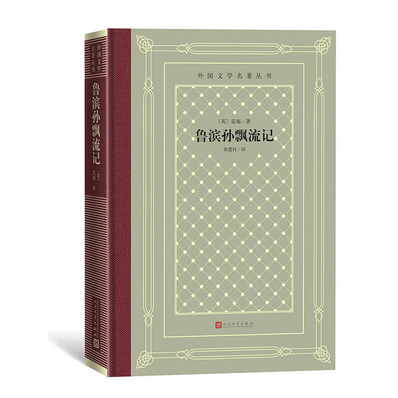 正版新书]鲁滨孙飘流记笛福9787020161362高清大图