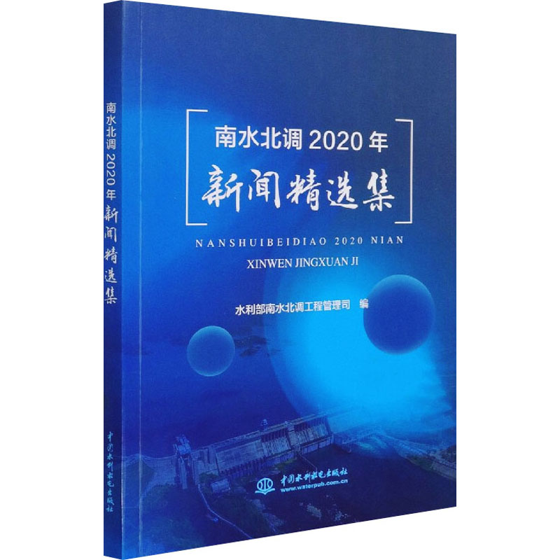 正版新书】南水北调2020年新闻精选集水利部南水北调工程管理司