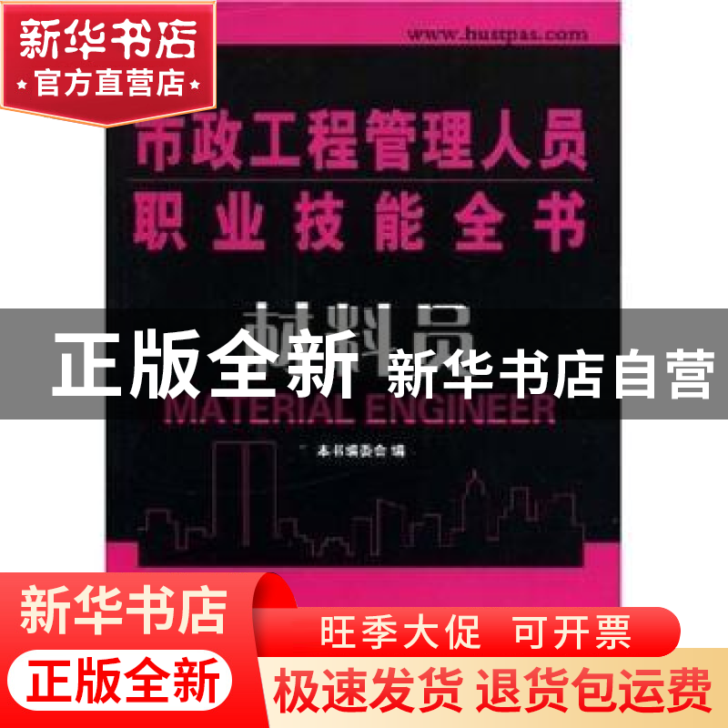 正版 材料员 王智慧主编 华中科技大学出版社 9787560947938 书籍