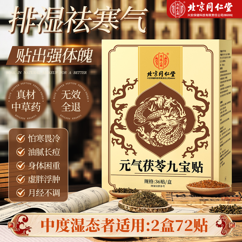 【内廷上用】北京同仁堂元气茯苓九宝足贴去官方正品旗舰店湿气寒排祛体内排湿 【2盒*36贴】周期量装