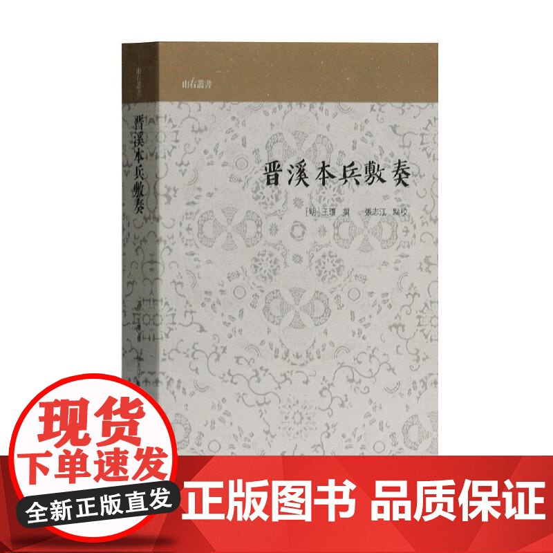 晋溪本兵敷奏 山右丛书 军事边防 王瓊著 中国历史 传统文化 国学古籍 历史读物 上海古籍出版社高清大图