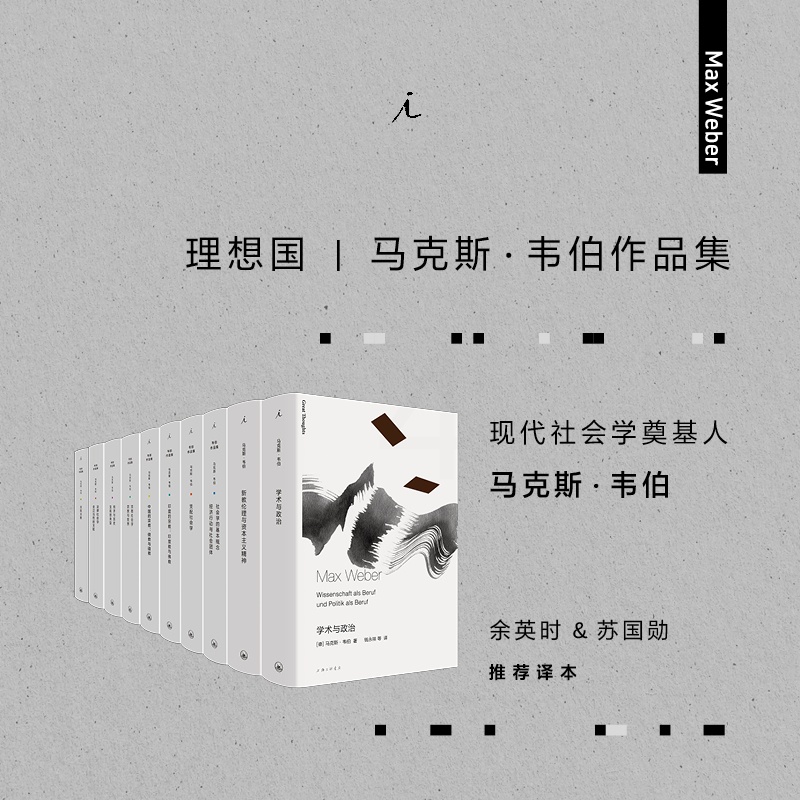 [正版]马克斯 韦伯作品套装共10册 新版 法律社会学 经济与历史 宗教社会学 支配社会学 学术与政治高清大图