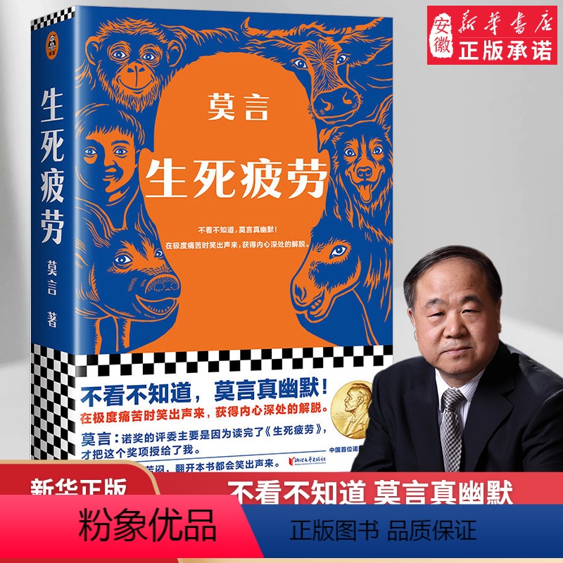 [正版] 生死疲劳莫言的书全集 诺贝尔获奖作品丰乳肥臀蛙檀香刑酒国红高粱家族晚熟的人的莫言作品全集文学小说书籍读客书店