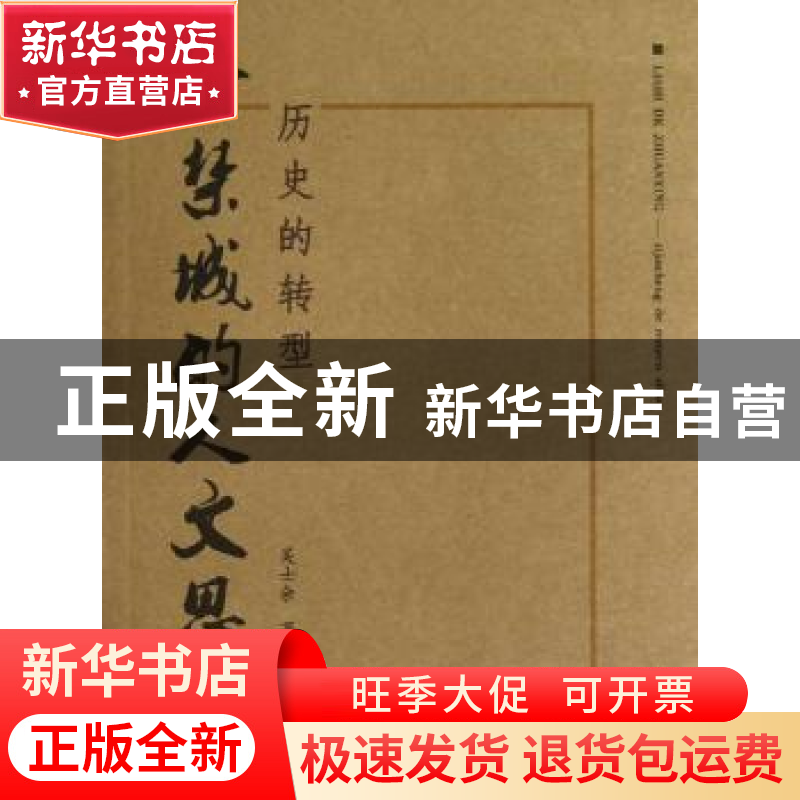 正版 历史的转型:紫禁城的人文思考 吴士余著 上海大学出版社 978高清大图