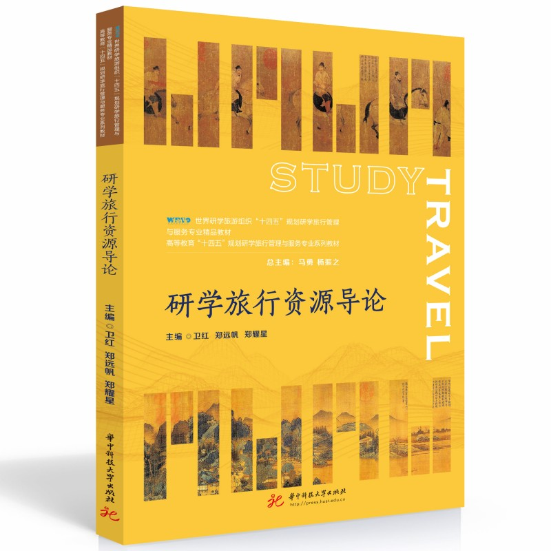 醉染图书研学旅行资源导论9787568091640