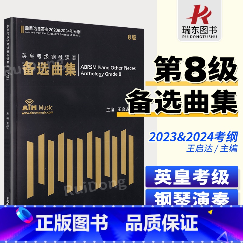 [正版]8级 英皇考级钢琴演奏备选曲集(曲目选自英皇2023-2024年考纲) 王启达主编中国青年出版社