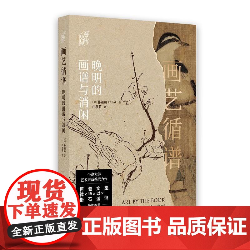 画艺循谱 正版 晚明的画谱与消闲 牛津大学艺术史系教授朴锺弼力作上海书画出版社艺术史界巫鸿文以诚包华石柯律格联袂高清大图