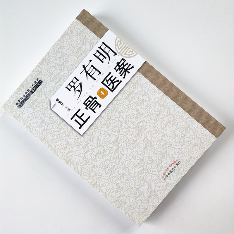 [正版] 罗有明正骨医案 罗素兰主编 双桥正骨老太罗氏正骨法中医骨伤科学治疗手法临床病症案例正骨手法书籍中国中医药出版
