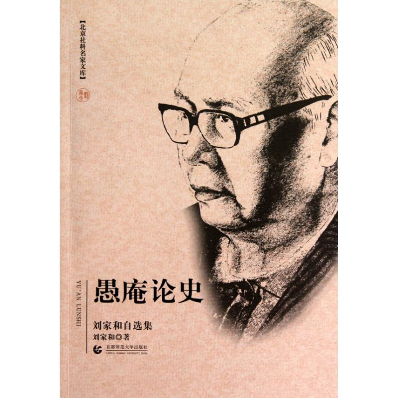 [M]北京社科名家文库 愚庵论史(刘家和自选集)-9787811199970高清大图