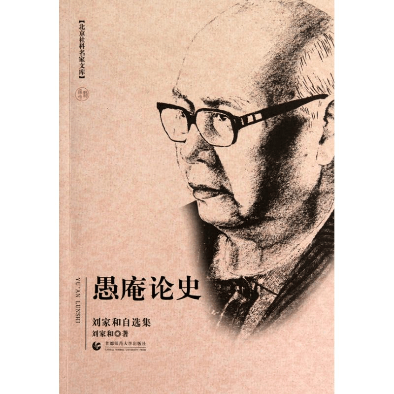 [M]北京社科名家文库 愚庵论史(刘家和自选集)-9787811199970图片