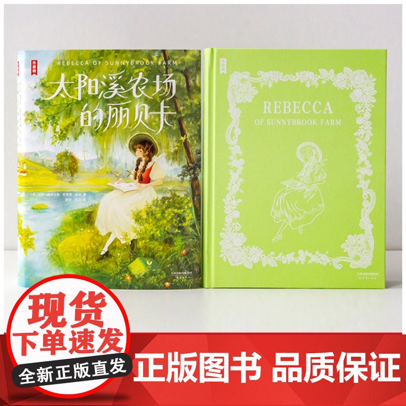 作家榜名著:太阳溪农场的丽贝卡四年级五六年级必读课外书正版儿童文学名著经典书籍小学生阅读课外书青少年励志成长书籍高清大图