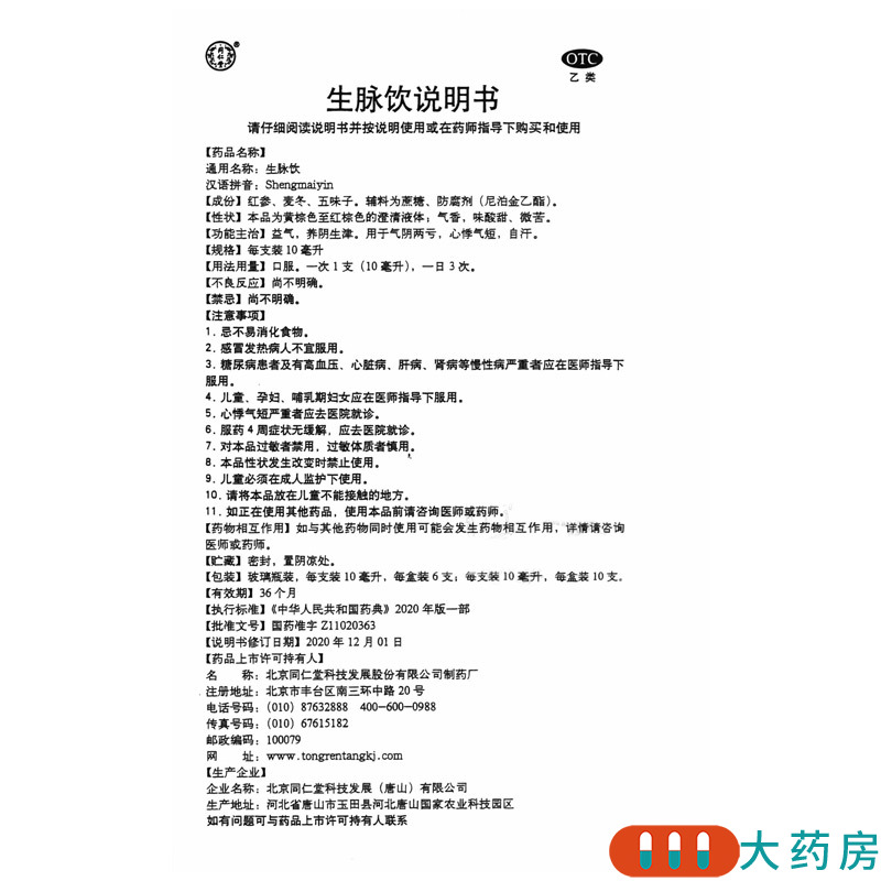 同仁堂生脉饮10支益气养阴生津用于气阴两亏心悸气短自汗高清大图