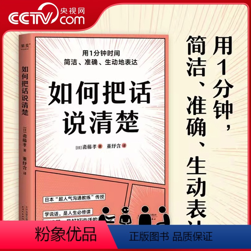 【正版】央视网如何把话说清楚 人际沟通 职场 工具书 用1分钟 简洁 准确 生动表达 47个实用技巧 开口说到点子上G