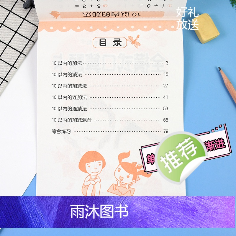 [正版]3348题全横式口算题卡10以内加减法幼儿园大班小学一年级儿童数学题十以内加减法学前班算术练习天天练100题幼小高清大图