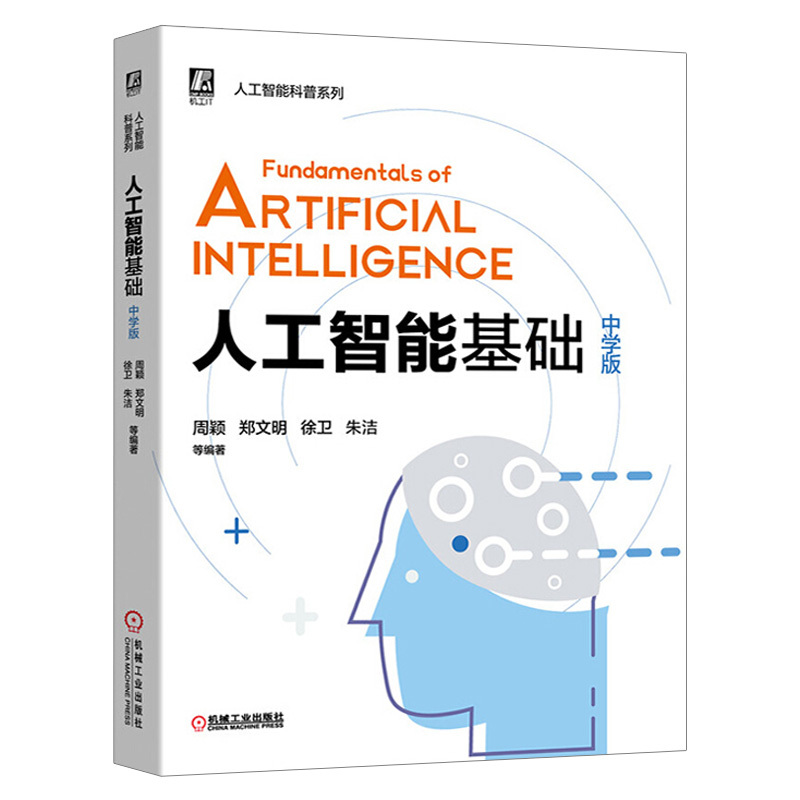 [正版]㊣人工智能基础 科普读物 编程语言 神经网络的框架 Python编程