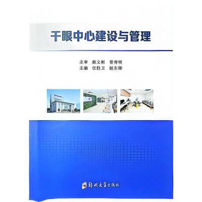 正版新书】干眼中心建设与管理任胜卫 著9787577302386