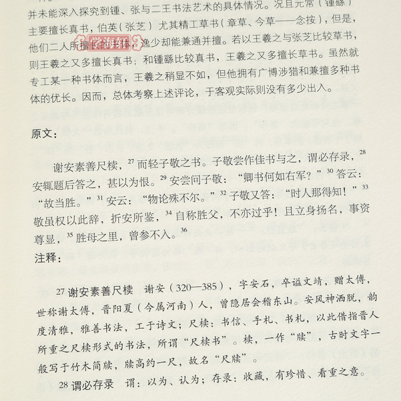 [正版]学海轩孙过庭书谱中国古代书法理论研究丛书徐利明编原文译文书谱墨迹摹刻本王羲之张旭楷行草篆注译毛笔字帖工具书籍