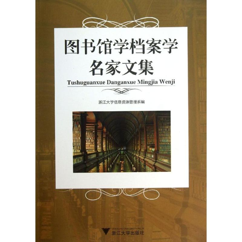 醉染图书图书馆学档案学名家文集9787308113052高清大图