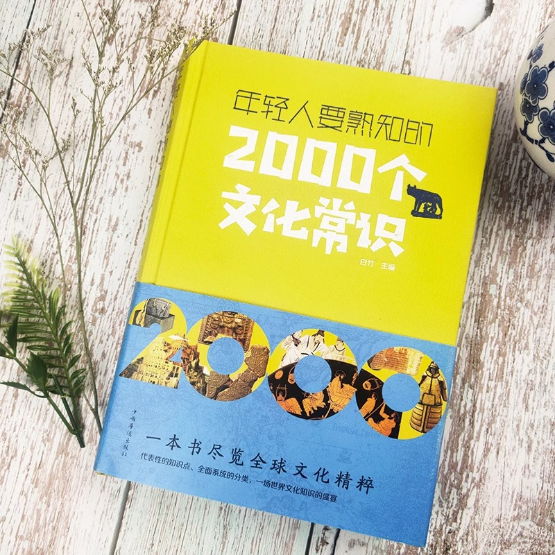 [正版]年轻人要熟知的2000个文化常识 中国古代文化常识历史传统文学常识知识哲学艺术大全集2000个中国文化知识百科高清大图