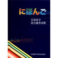 j正版 日语汉字读音速查词典 学习日本语常用工具书 日语词典 日语字典 日汉词典 中日词典 日语单词词汇 自学日本语教材